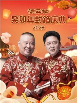 德云社癸卯年封箱庆典 2023观看