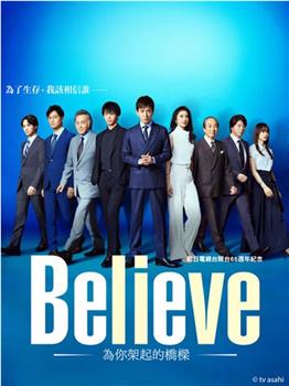 Believe－通往你的桥－观看