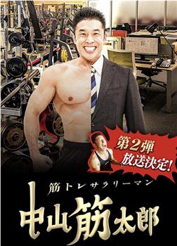 肌肉锻炼上班族 中山筋太郎 第2部观看