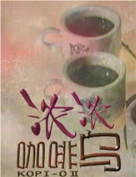 浓浓咖啡乌观看