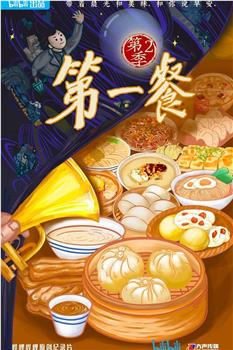 第一餐 第二季观看