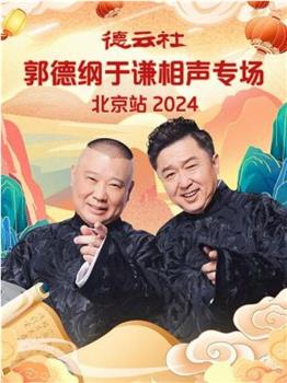 德云社郭德纲于谦相声专场北京站 2024观看