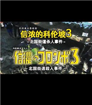信浓的科伦坡3  北国街道杀人事件观看