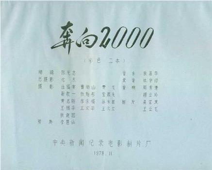 奔向2000观看