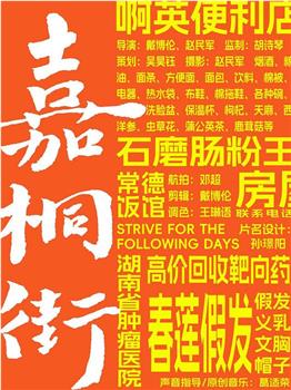嘉桐街观看
