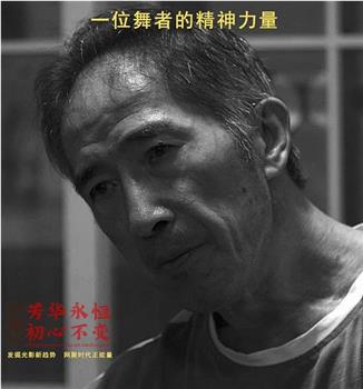 芳华永恒 初心不变观看