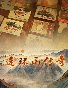 探索发现：连环画传奇观看