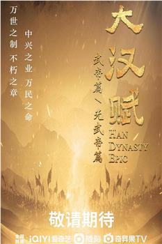 大汉赋·武帝篇观看
