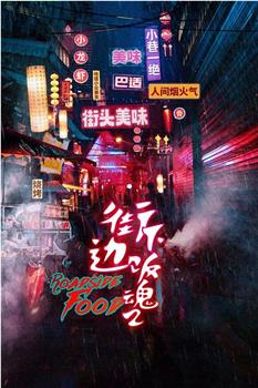 街边下饭魂 第二季观看