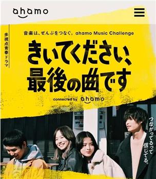 きいてください、最後の曲です观看