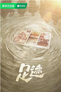 足迹观看