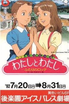 わたしとわたし　－ふたりのロッテ－观看