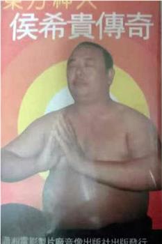 东方神人侯希贵传奇观看