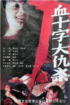 血十字大仇杀观看