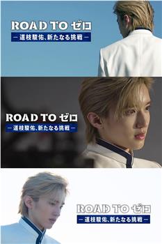 ROAD TO 零 -道枝骏佑，新的挑战-观看