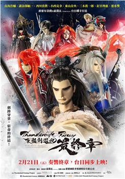 Thunderbolt Fantasy 东离剑游纪 最终章观看