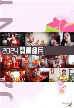 2024开运救兵观看