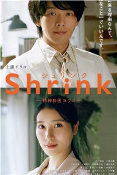 Shrink～精神专科弱井医生～观看