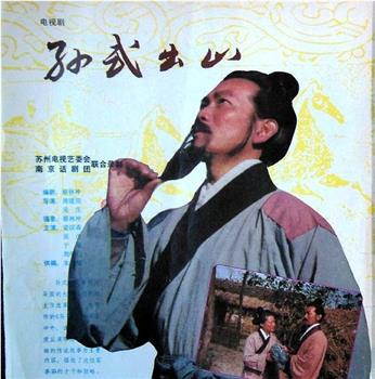 孙武出山观看