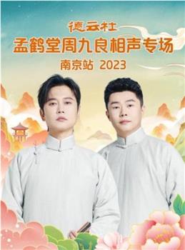 德云社孟鹤堂周九良相声专场南京站 2023观看