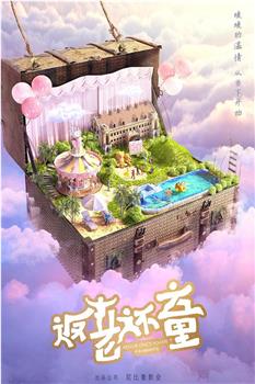返老还童观看