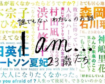 『I am…』23歳たち观看