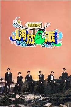 嗨放派·生存实验季观看