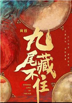 九尾藏不住观看