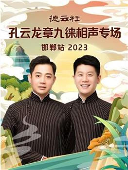 德云社孔云龙章九徕相声专场邯郸站 2023观看