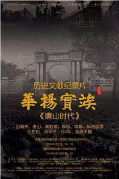 竢实扬华·唐山时代观看