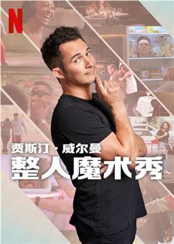 贾斯汀的魔术恶作剧观看