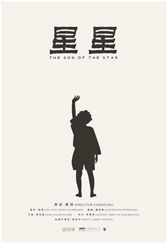 星星观看