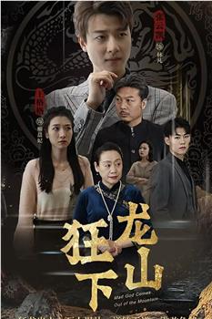 狂龙下山观看