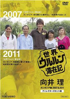 世界滞在记：向井理在柬埔寨 2007&2011 导演剪辑版观看