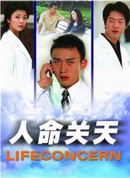人命关天观看