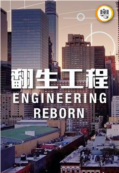 Engineering Reborn Season 1观看