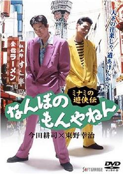 ミナミの遊侠伝 なんぼのもんやねん观看