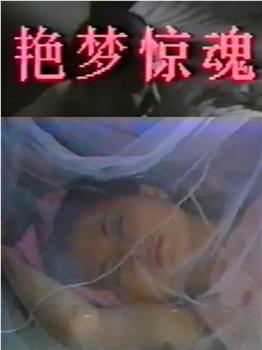 艳梦惊魂观看