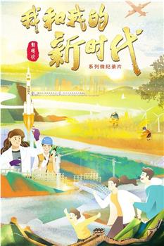 我和我的新时代观看