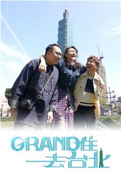 Grand 住去台北观看