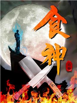 食神观看