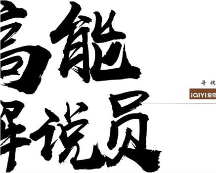高能解说员观看