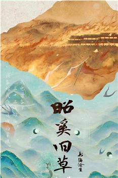 昭奚旧草观看