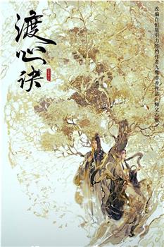 渡心诀观看