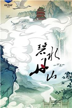 碧水丹山观看