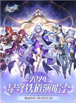 星铁LIVE——2024星穹铁道演唱会观看