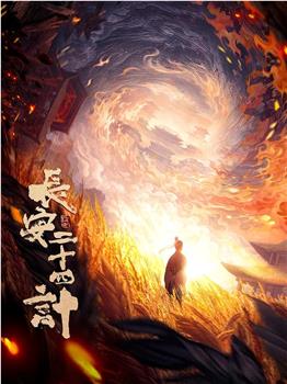 长安二十四计观看