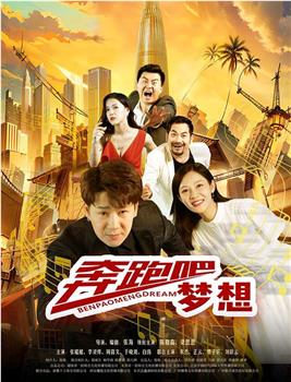 奔跑吧梦想观看