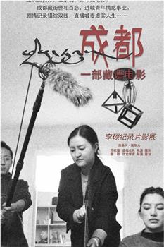 成都观看