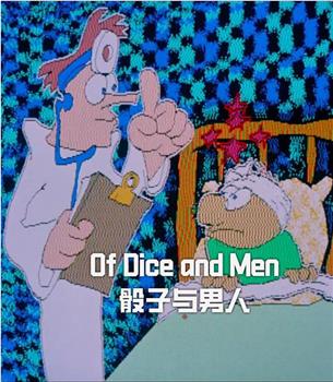 骰子与男人观看